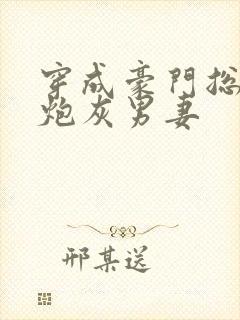 穿成豪门总裁的炮灰男妻