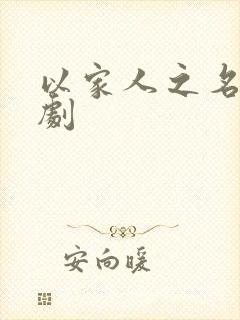 以家人之名 短剧