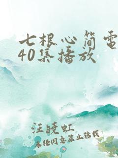 七根心简电视剧40集播放