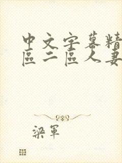 中文字幕精品一区二区人妻