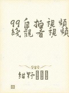 99自拍视频在线观看视频