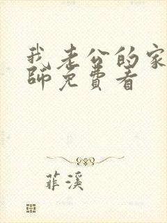 我老公的家庭教师免费看