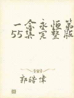 一念永恒第三季55集完整版