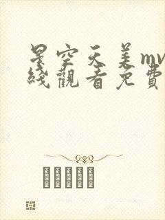 星空天美mv在线观看免费版