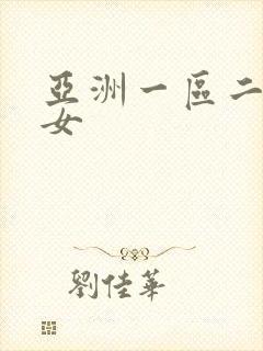 亚洲一区二区熟女