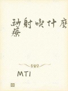 秒射吃什么药治疗