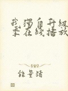 我独自升级第二季在线播放