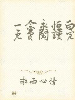 一念永恒白小纯免费阅读完整版小说