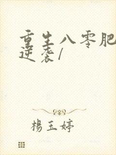 重生八零肥妻要逆袭/