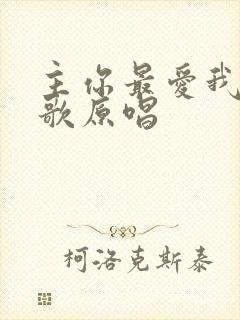 主你最爱我赞美歌原唱