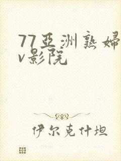 77亚洲熟妇av影院