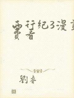西行纪3漫画免费看