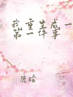 我重生成一条蛇第一件事