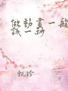 做动画一般多少钱一秒