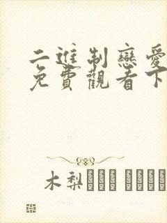 二进制恋爱全集免费观看下载