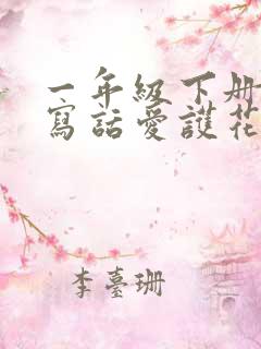 一年级下册看图写话爱护花草树木