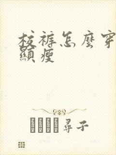 校裤怎么穿好看显瘦