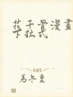 花千骨漫画免费下拉式