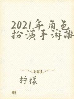 2021年角色扮演手游排行榜前十名