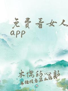 免费看女人隐私app