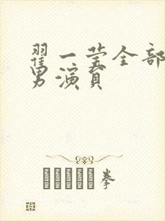 翟一莹全部短剧男演员