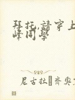 拜托,请穿上鹰峰同学