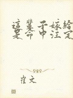 这辈子嫁给谁都是命中注定的么