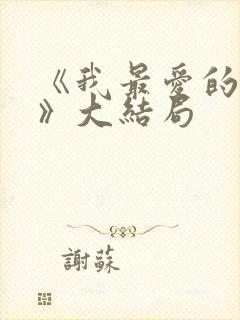 《我最爱的家人》大结局