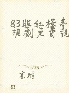 83版红楼梦电视剧免费观看全集