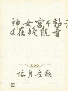 神女宫4动漫3d在线观看