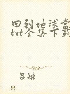 回到地球当神棍txt全集下载