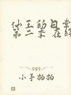 仙王的日常生活第二季 在线观看