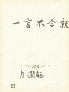 一言不合就吸血