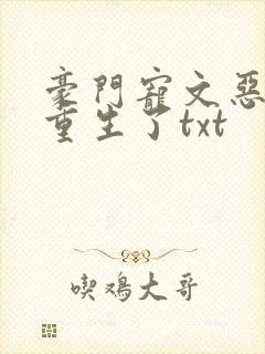 豪门宠文恶婆婆重生了txt