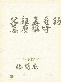 父亲表哥的老婆怎么称呼