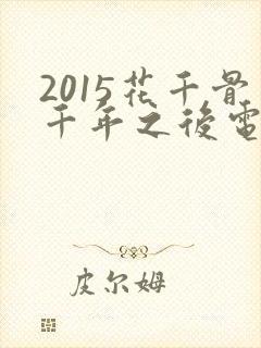 2015花千骨千年之后电视剧