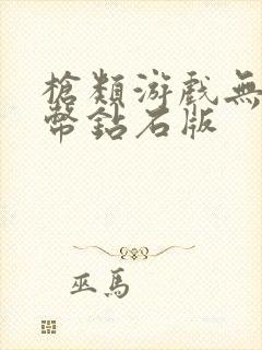 枪类游戏无限金币钻石版