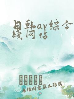 日韩av综合在线网站