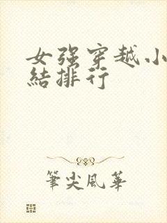 女强穿越小说完结排行