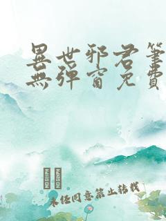 异世邪君笔趣阁无弹窗免费阅读