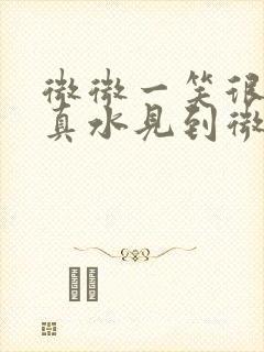 微微一笑很倾城真水见到微微哪一集