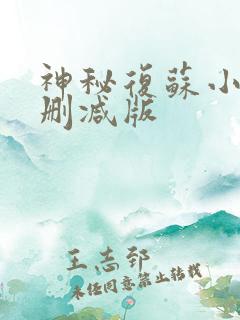 神秘复苏小说无删减版