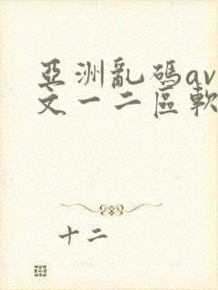 亚洲乱码av中文一二区软件