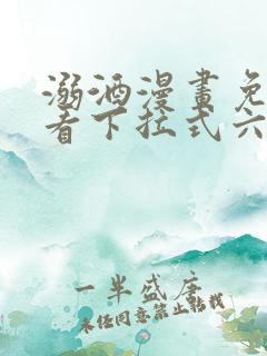 溺酒漫画免费观看下拉式六漫画