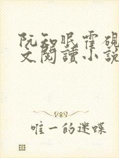 阮知眠霍砚辞全文阅读小说