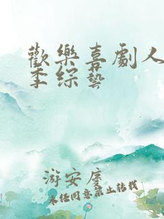 欢乐喜剧人第一季综艺