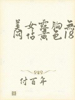 美女露胸无遮挡网站黄色18禁