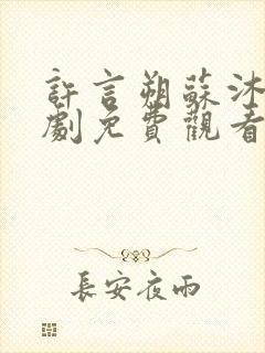 许言朔苏沐瑶短剧免费观看