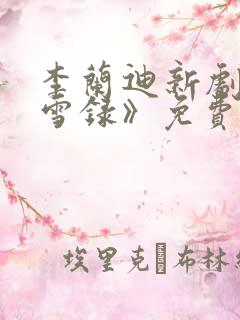 李兰迪新剧《朝雪录》免费观看全集高清