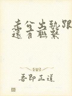 老公出轨跟小三还有联系